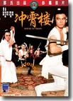 冲霄楼 冲霄楼.1982 字幕下载