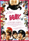 钝兽 鈍獣.2009 字幕下载