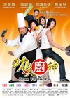 功夫厨神 Kung Fu Chefs.2009 字幕下载