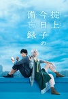 掟上今日子的备忘录 掟上今日子の備忘録.2015 字幕下载