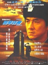 警察故事4：简单任务 警察故事4之簡單任務.1996 字幕下载