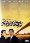 拥抱朝阳 拥抱朝阳.1997 字幕下载