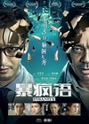 暴疯语 暴疯语.2014 字幕下载