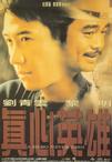 真心英雄 真心英雄.1998 字幕下载