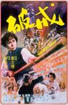 破戒 破戒.1977 字幕下载