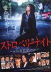 草莓之夜 ストロベリーナイト.2013 字幕下载