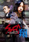 SPEC：翔 SPEC〜翔〜.2012 字幕下载