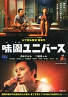 味园Universe 味園ユニバース.2015 字幕下载