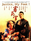 审死官 審死官.1992 字幕下载