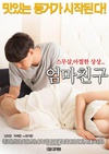 妈妈的朋友 엄마친구.2015 字幕下载
