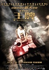 王牌 王牌.2014 字幕下载