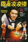 国产凌凌漆 國產凌凌漆.1994 字幕下载