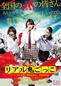 真实魔鬼游戏 リアル鬼ごっこ.2015 字幕下载