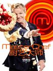 厨艺大师 第二季 Masterchef.2011 字幕下载