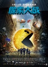像素大战 Pixels.2015 字幕下载