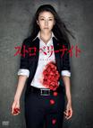 草莓之夜 ストロベリーナイト.2012 字幕下载