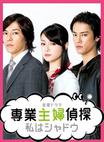 专业主妇侦探 専業主婦探偵〜私はシャドウ.2011 字幕下载