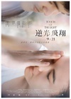 逆光飞翔 逆光飛翔.2012 字幕下载