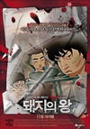 猪猡之王 돼지의 왕.2011 字幕下载