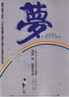 梦 夢.1990 字幕下载
