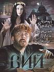 邪灵 Вий.1967 字幕下载