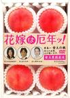新娘厄运年 花嫁は厄年ッ.2006 字幕下载