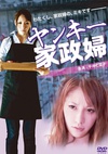 不良美少女家政妇 ヤンキー家政婦.2012 字幕下载
