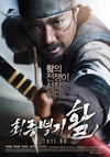 最终兵器：弓 최종병기 활.2011 字幕下载