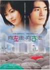 向左走．向右走 向左走．向右走.2003 字幕下载
