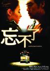 忘不了 忘不了.2003 字幕下载