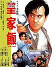 皇家饭 皇家飯.1986 字幕下载