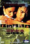 三轮车夫 Cyclo.1995 字幕下载