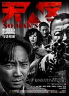 无人区 No Man's Land,Western Sunshine.2013 字幕下载