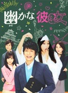 幽灵女友 幽かな彼女.2013 字幕下载