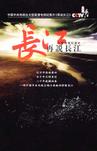 再说长江 再说长江.2006 字幕下载