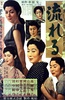 流浪记 流れる.1956 字幕下载