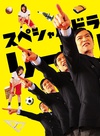 胜者即是正义SP リーガル・ハイSP.2013 字幕下载