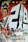 妲己 妲己.1964 字幕下载