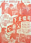 可怜天下父母心 The Great Devotion.1960 字幕下载