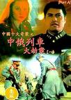 中俄列车大劫案 中俄列車大劫案.1995 字幕下载