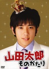 贫穷贵公子 山田太郎ものがたり.2007 字幕下载