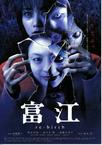 富江3：重生 富江 re-birth.2001 字幕下载