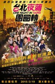 台北夜蒲团团转 台北夜蒲團團轉.2015 字幕下载
