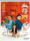 血符门 血符門.1970 字幕下载