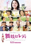 窈窕舞妓 舞妓はレディ.2014 字幕下载