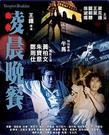 凌晨晚餐 凌晨晚餐.1987 字幕下载