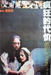 疯狂的代价 疯狂的代价.1988 字幕下载