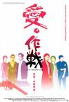 爱‧作战 爱‧作战.2004 字幕下载