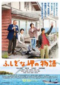 不可思议的海岸物语 ふしぎな岬の物語.2014 字幕下载