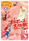 求婚大作战 プロポーズ大作戦.2007 字幕下载
